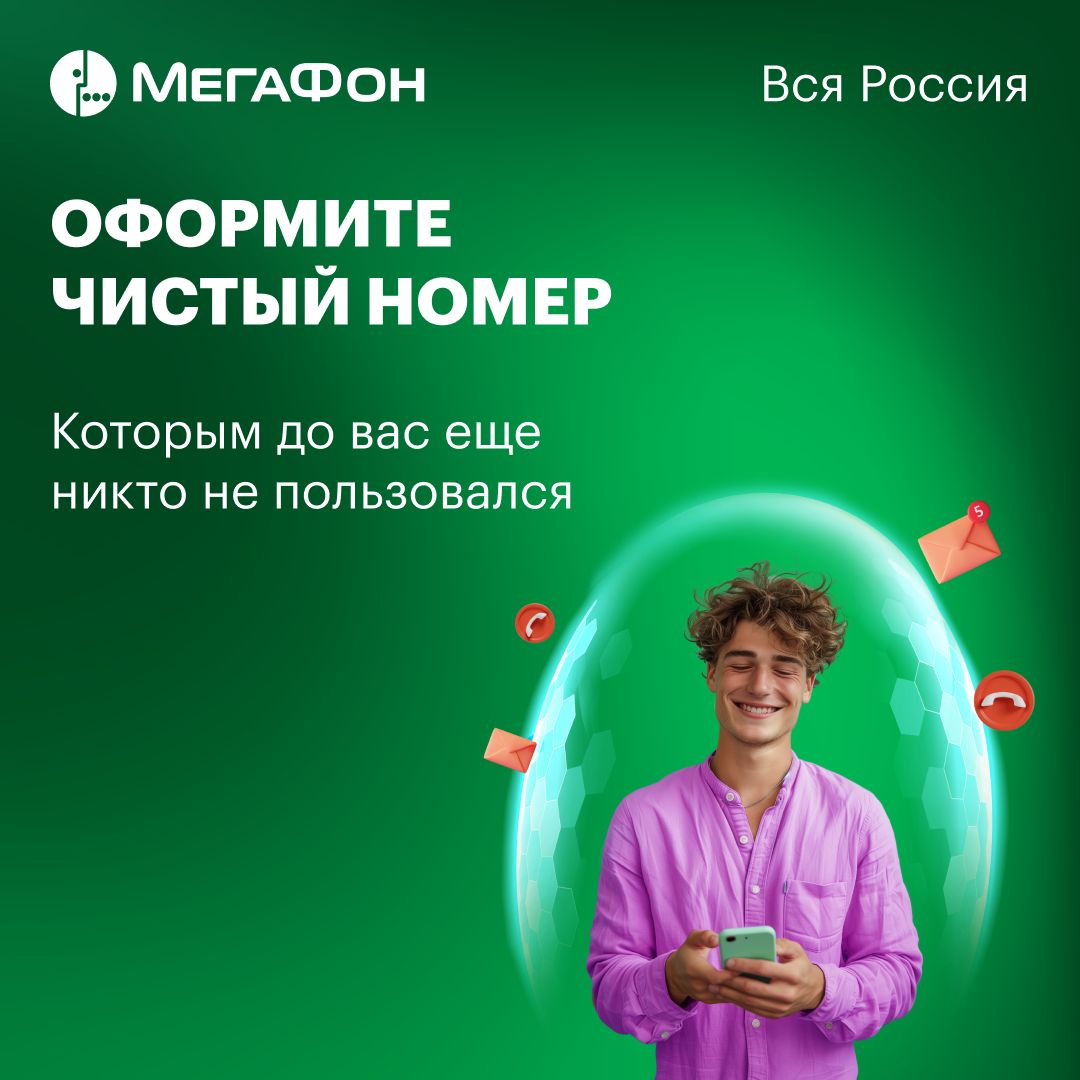 SIM-карта МегаФон Россия чистый номер. Вся Россия