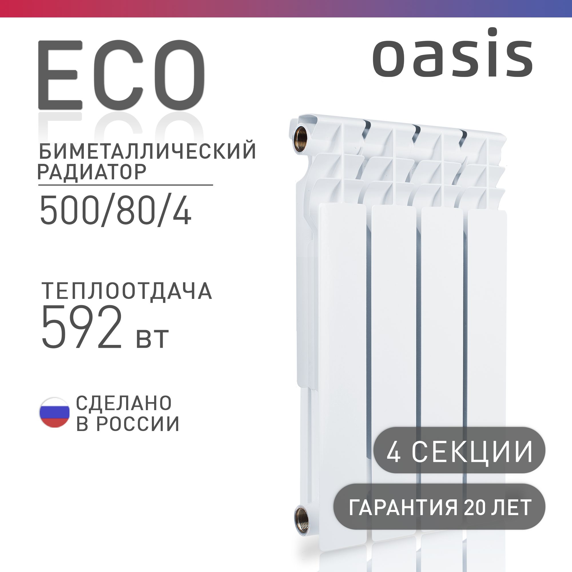 Радиатор отопления биметаллические Oasis Eco, модель 500/80/4, 4 секции / батарея