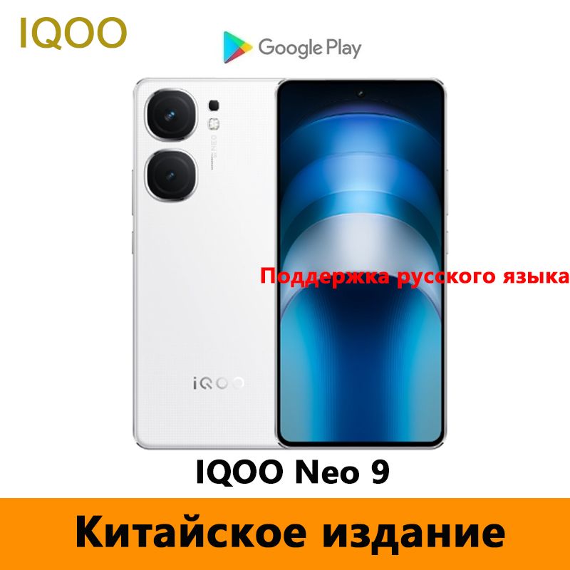 IQOOСмартфонIQOONeo9Поддерживаетрусскийязык,GooglePlay,NFCиOTA-обновления.CN12/256ГБ,слоноваякость