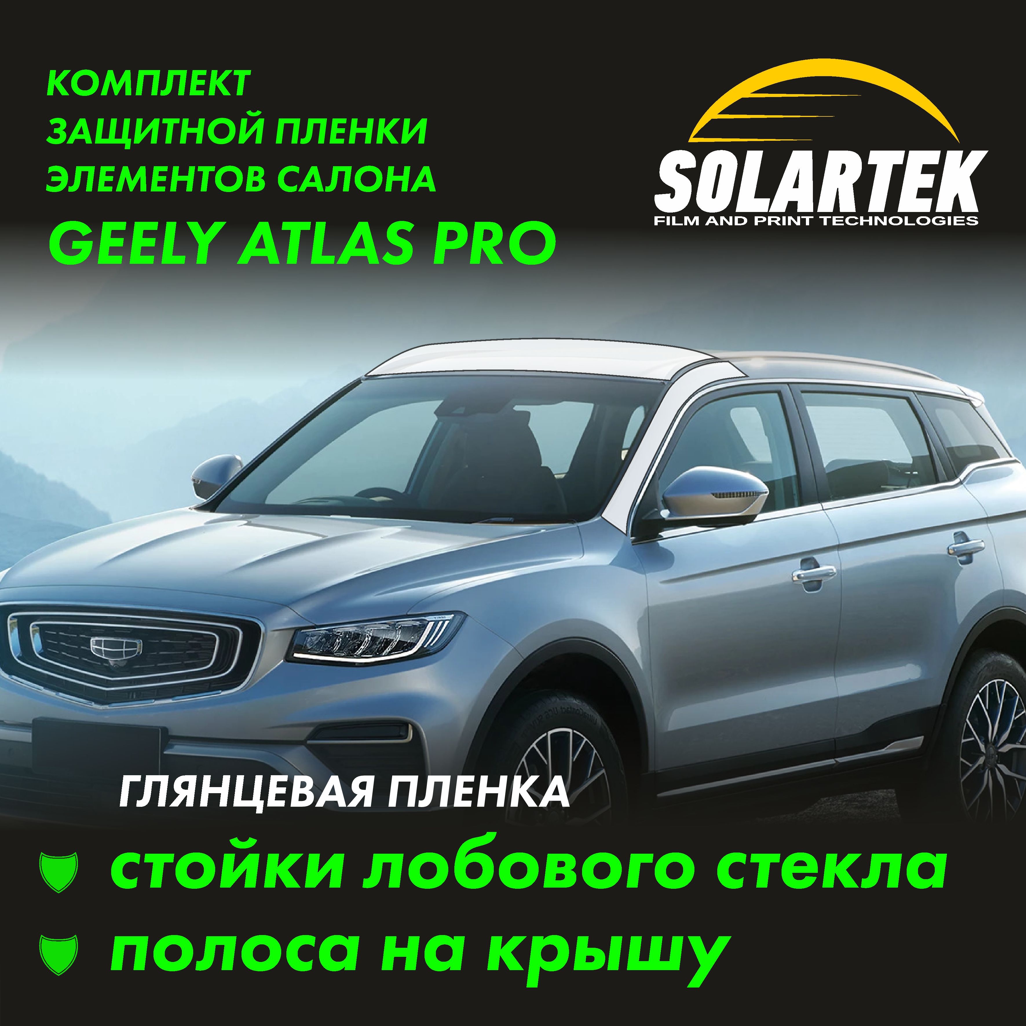 GEELY ATLAS PRO (BelGee X70) Глянцевые пленки на стойки лобового стекла и крышу