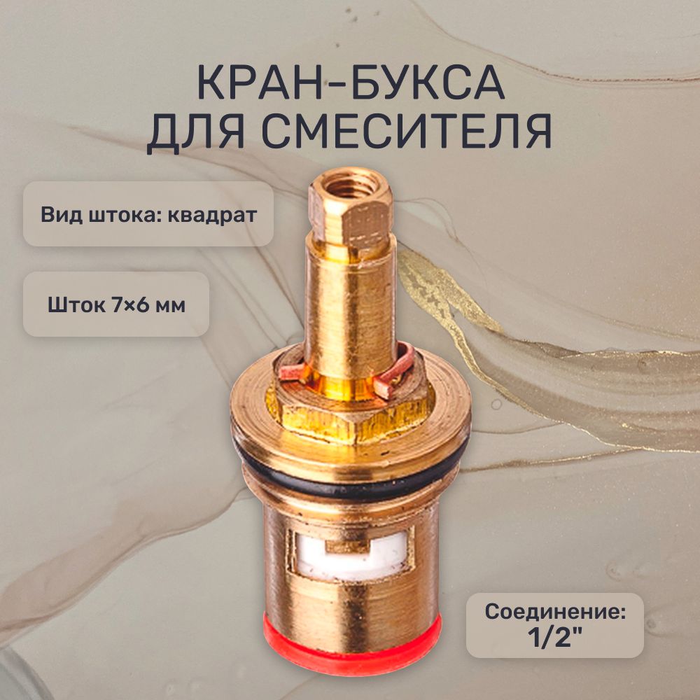 Кран-букса для смесителя 1/2", квадрат, шток 7х6 мм, 90, металлокерамика