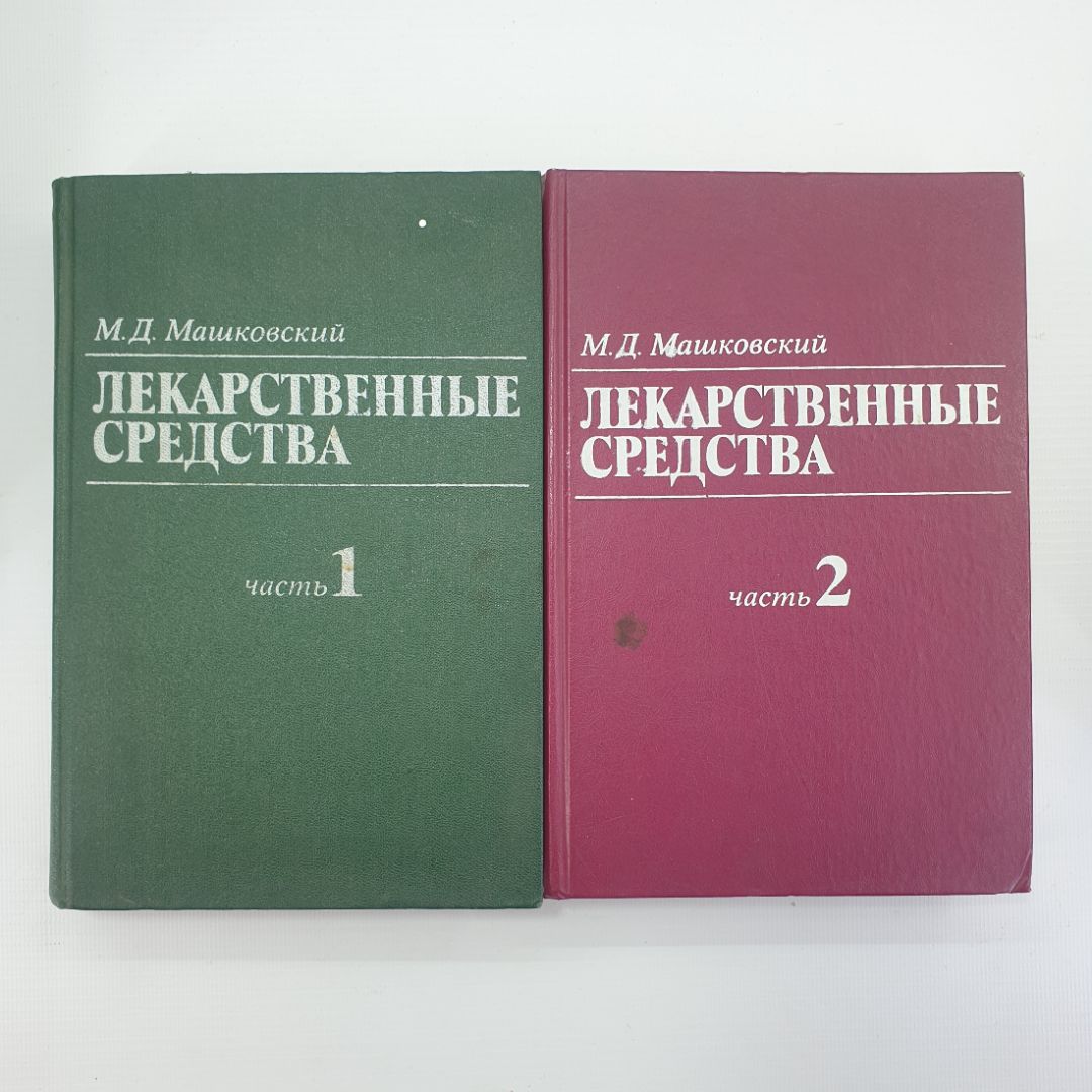 М.Д. Машковский "Лекарственные средства" в двух частях, Медицина, Москва, 1986г.