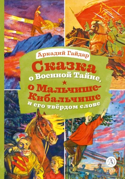 Сказка о Военной Тайне, о Мальчише-Кибальчише и его твёрдом слове | Гайдар Аркадий Петрович | Электронная книга