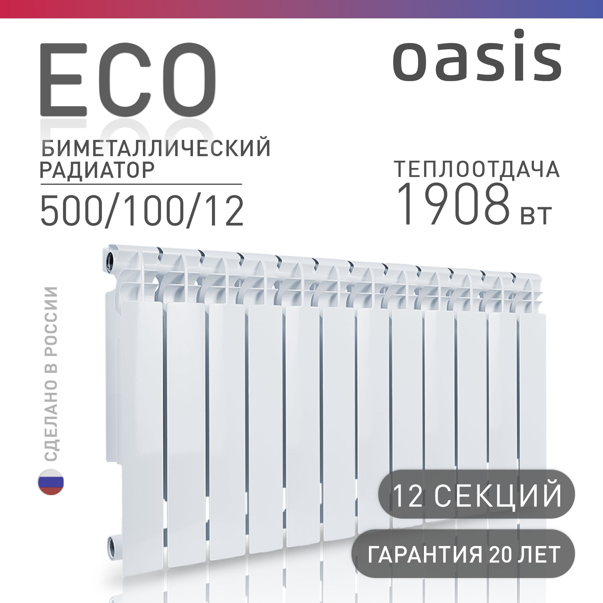 Радиатор отопления биметаллические Oasis Eco, модель 500/100/12, 12 секций / батарея