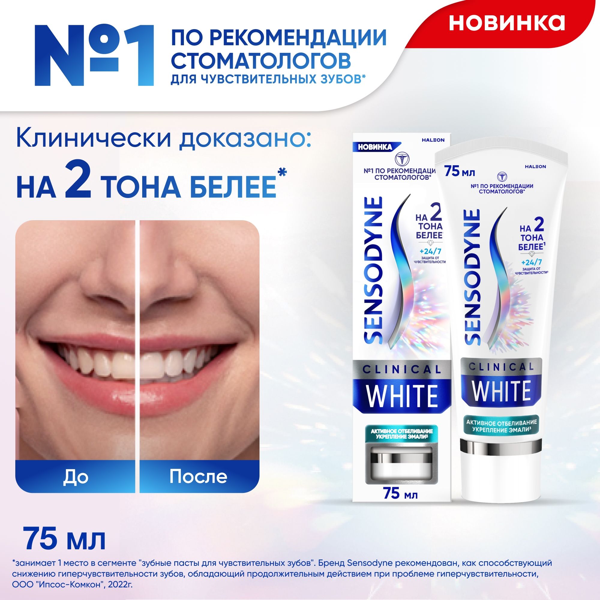 Зубная паста Sensodyne Clinical White Активное Отбеливание Укрепление Эмали, 75 мл