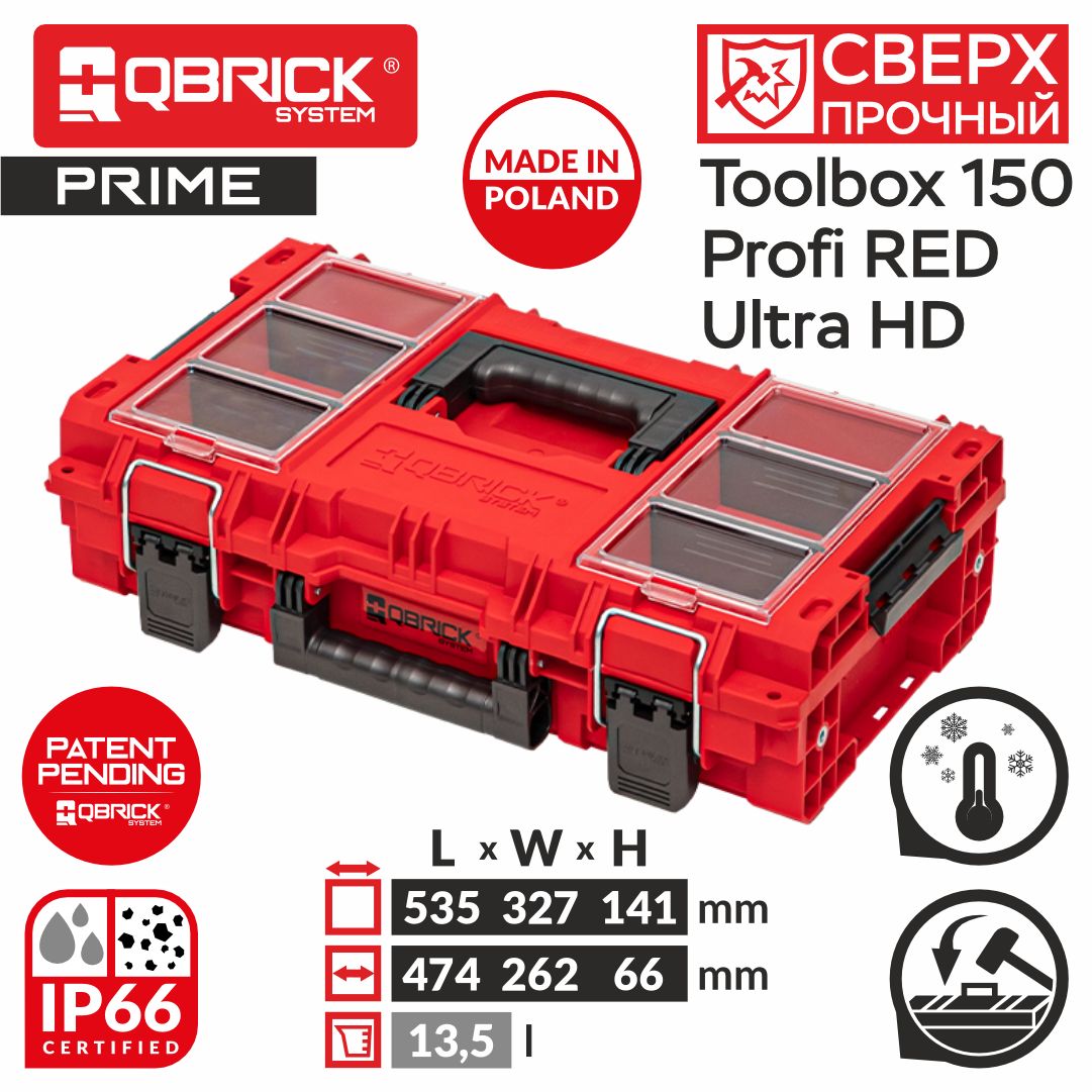 ЯщикдляинструментовQbrickSystemPRIMEToolbox150ProfiRedUHDCustom