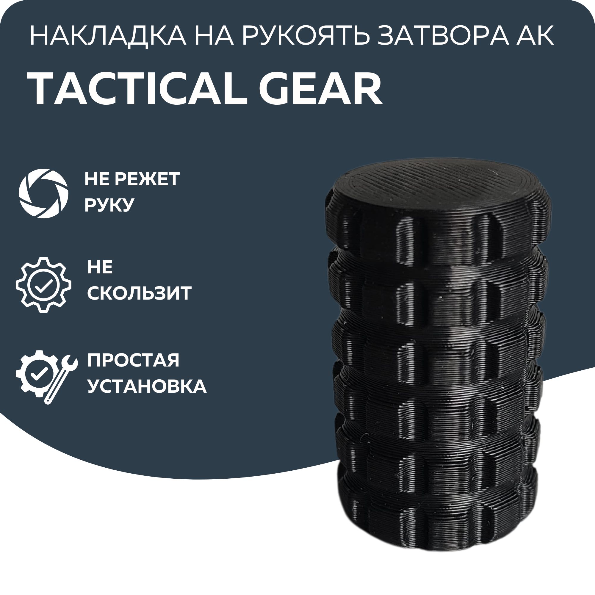 Накладка на рукоять затвора АК 74 тромикс для АК Tactical Gear