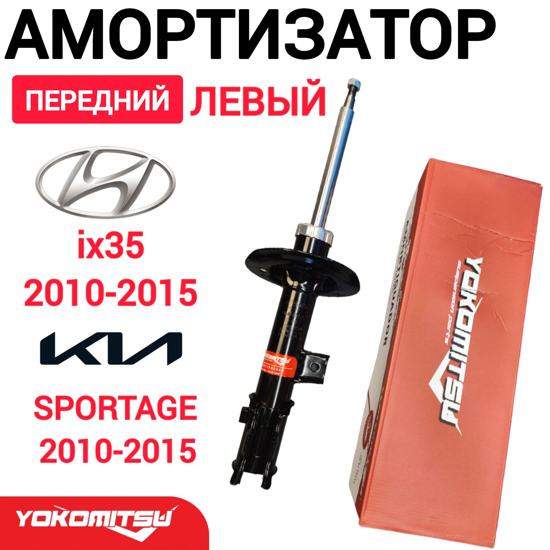 Амортизаторпереднийлев.(газовый)SONATAYF09-/TUCSON11-/SPORTAGE10-/IX3509-(YOKOMITSU)