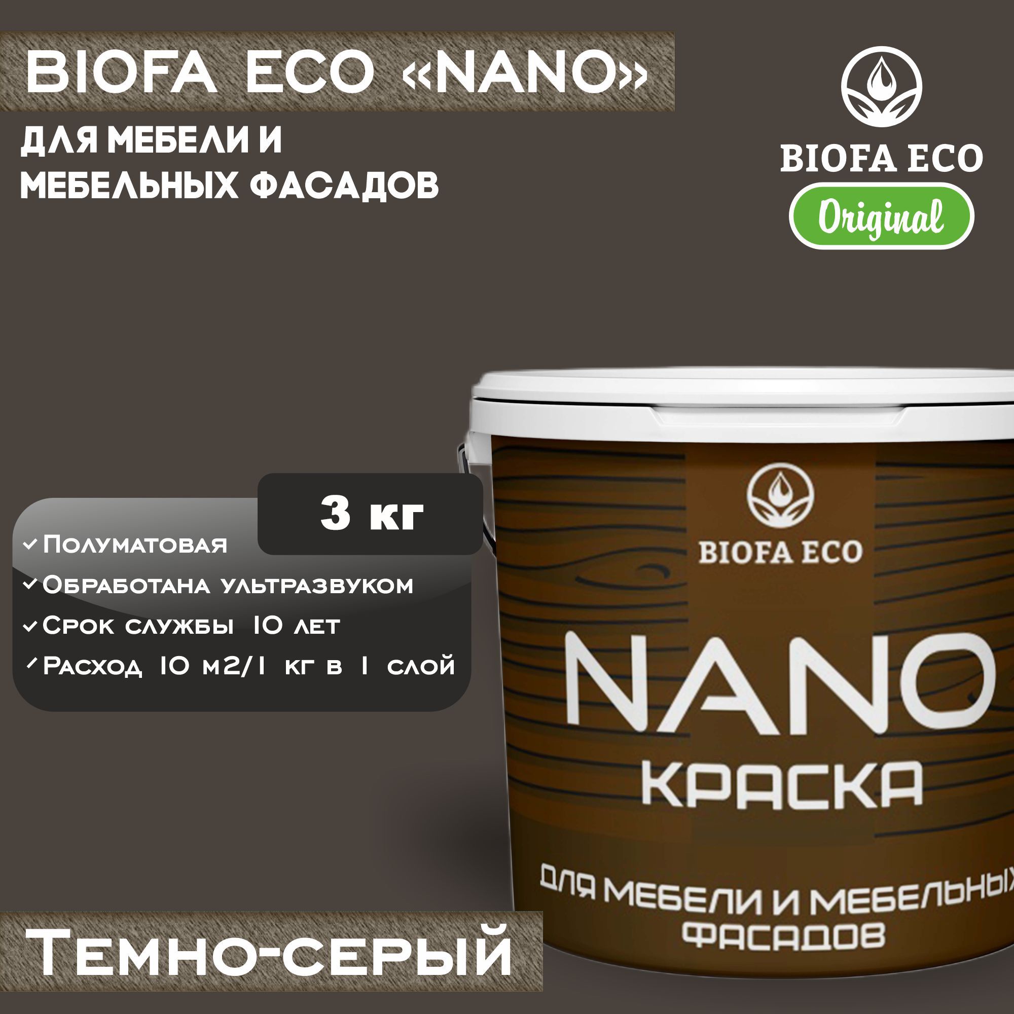 КраскаBIOFAECONANOдлямебелиимебельныхфасадов,укрывистая,полуматовая,цветтемно-серый,3кг