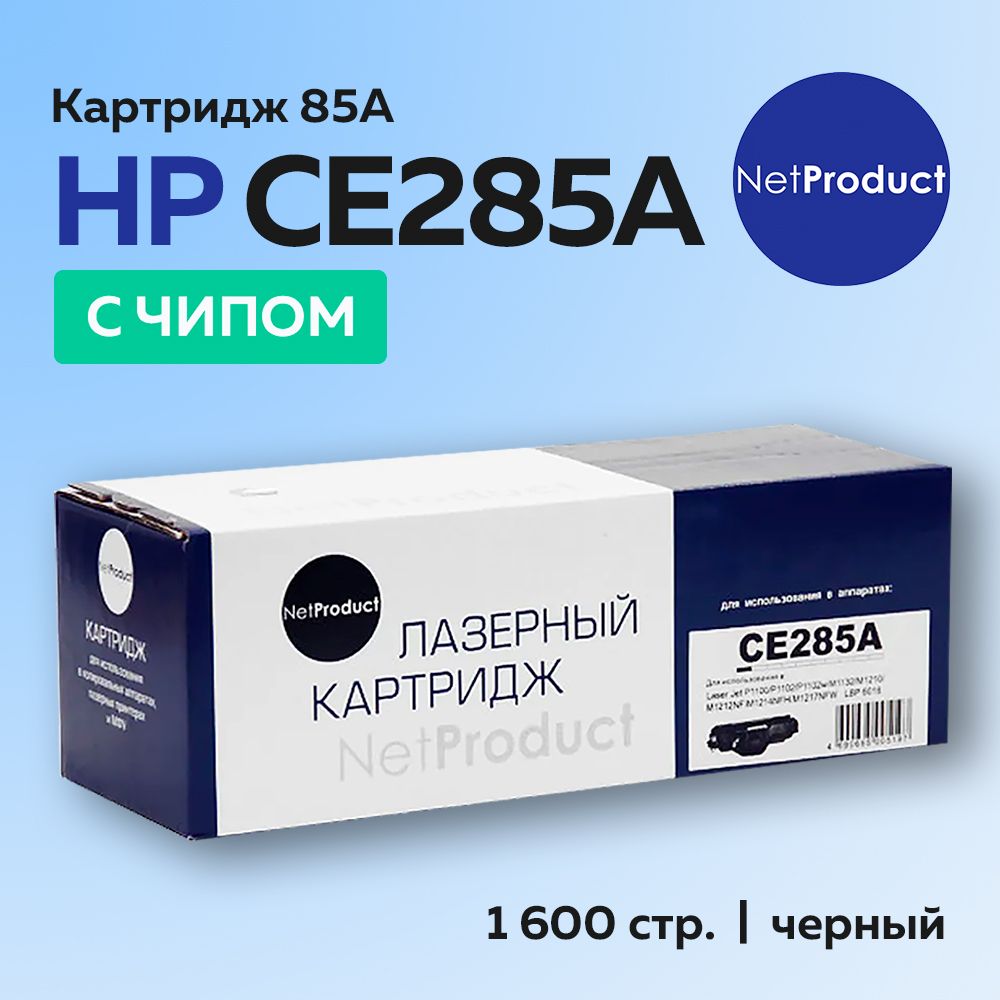 Картридж NetProduct CE285A (HP 85A) с чипом HP LaserJet P1102, M1132, M1212, М1217