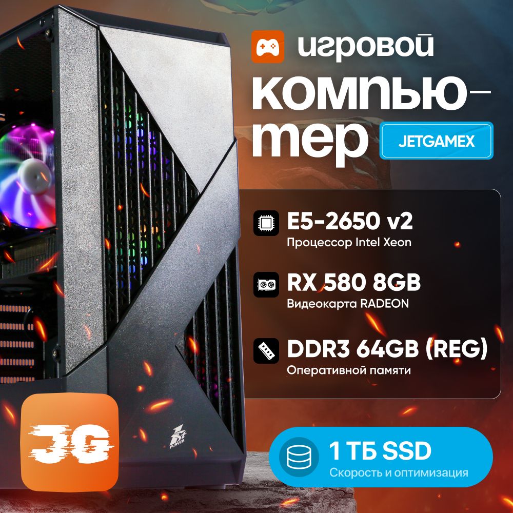 JetGame Системный блок Игровой компьютер JetGameX (Intel Xeon E5-2650V2, RAM 64 ГБ, SSD 1024 ГБ, AMD Radeon RX 580 (8 Гб), Windows 10 Pro), черный