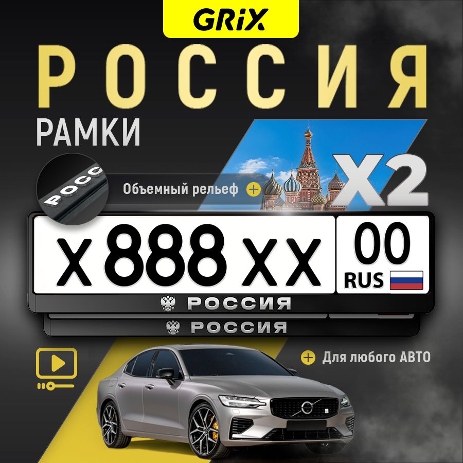 Grix Рамки автомобильные для госномеров с надписью "Россия" 2 шт. в комплекте