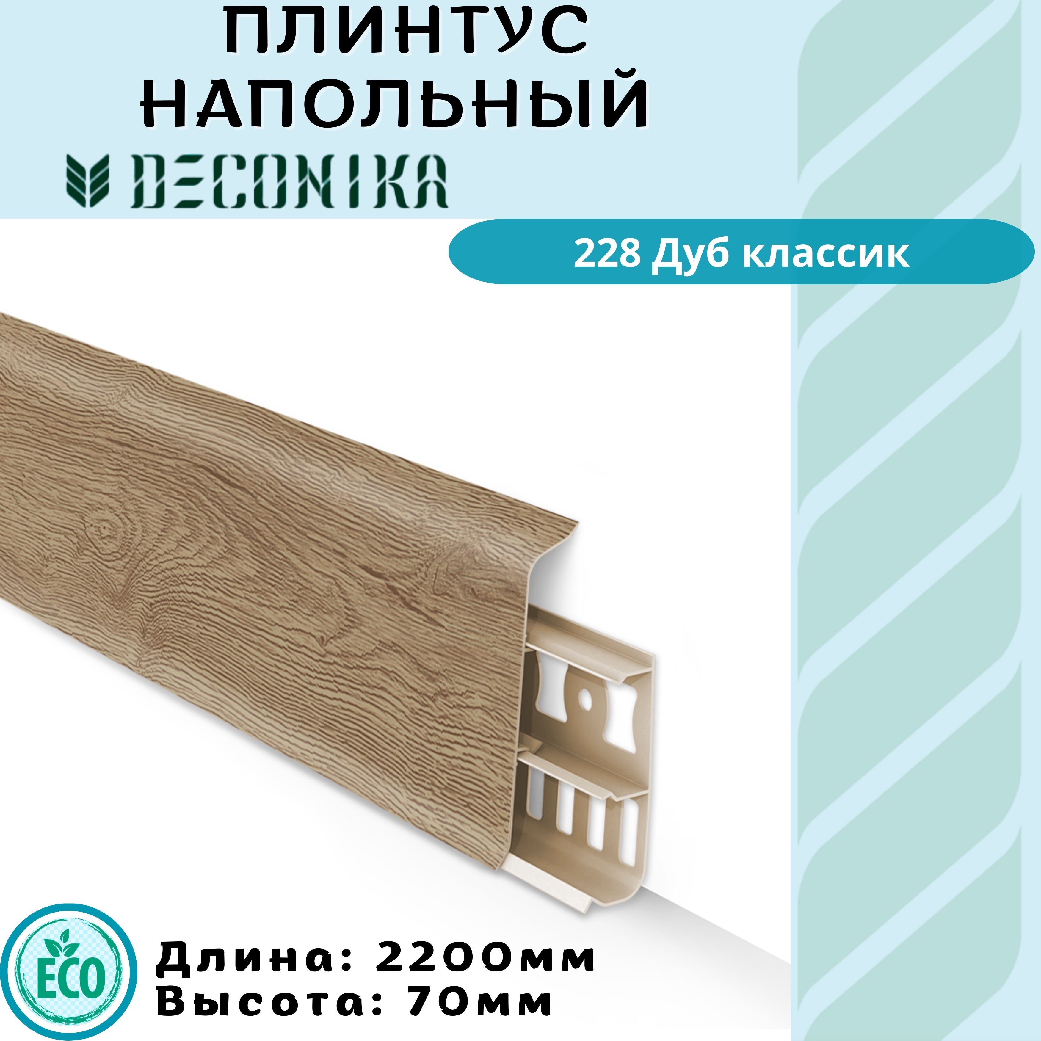 DeconikaПлинтус2200,1шт.,КЛЕНСЕВЕРНЫЙ