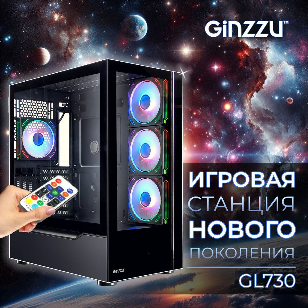 Премиальный игровой корпус Ginzzu Seaview GL730 вентиляторы 4*12CM RGB, Controller+ пульт CRC10, закаленное стекло на петлях с магнитным замком