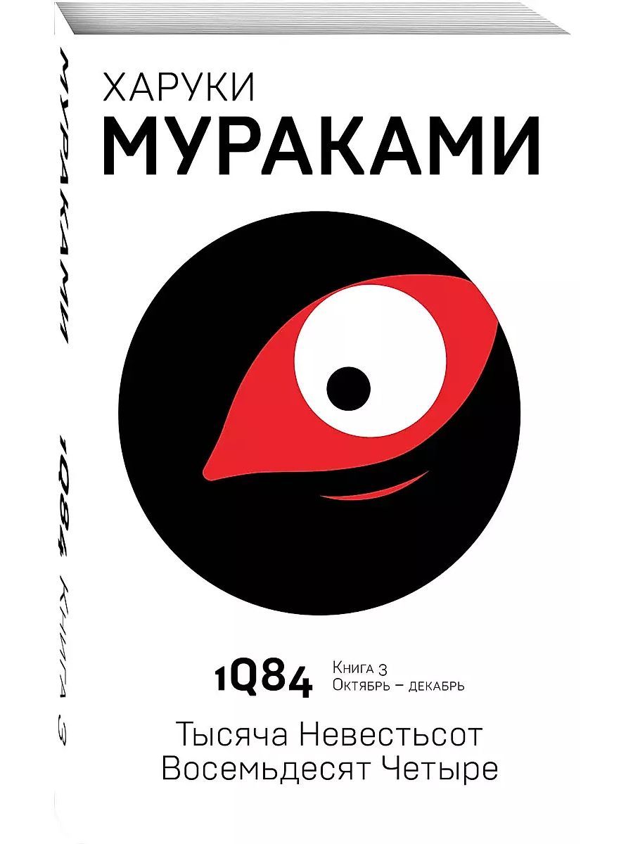 Мураками спутник читать. Харуки Мураками 1q84. Книга 1q84 Мураками. 1q84 Харуки Мураками книга. Харуки Мураками — 1q84. Тысяча невестьсот восемьдесят четыре..