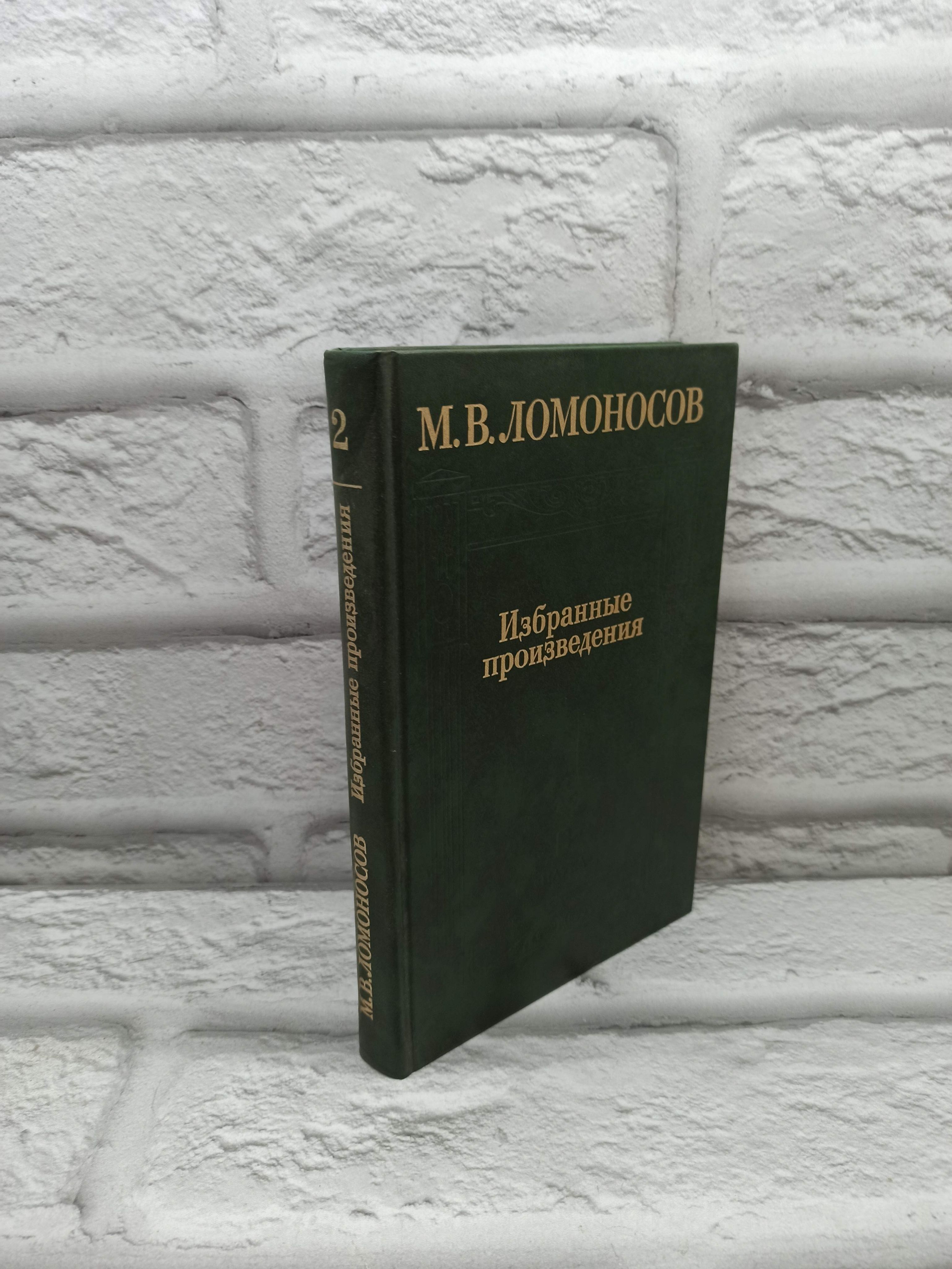 М. В. Ломоносов. Избранные произведения. Том 2 | Ломоносов Михаил Васильевич