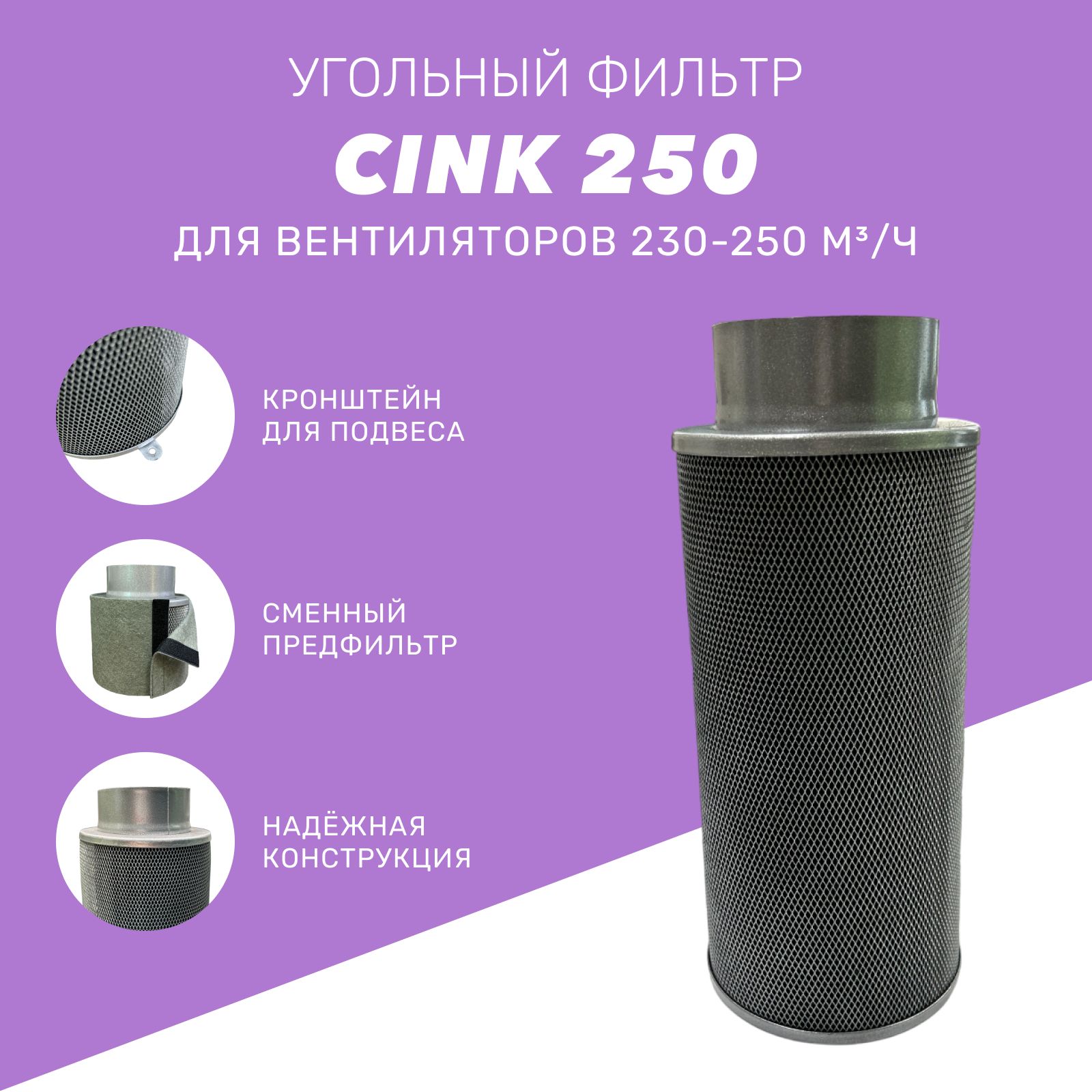 Воздушный угольный фильтр CINK 250 м3/ч 100мм для очистки воздуха в гроубоксе