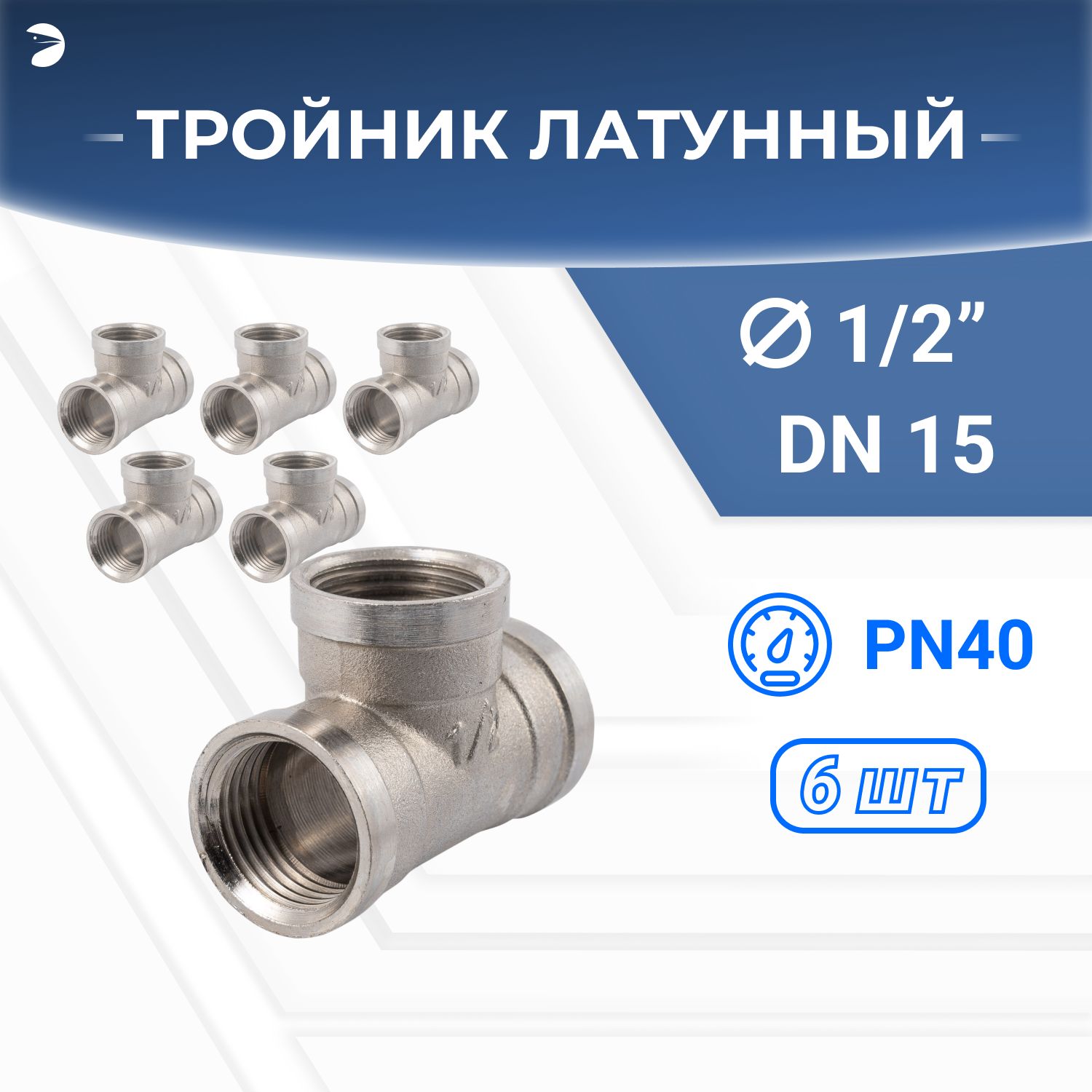 Тройниквр.латунныйникелированный,DN15(1/2"),PN40набор6шт