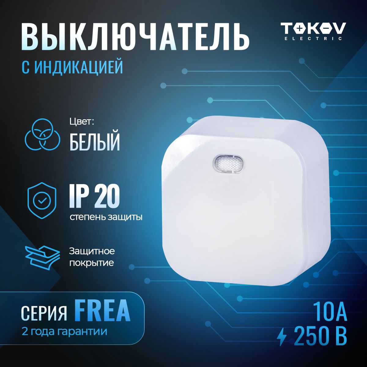 Выключатель одноклавишный с индикатором ОП TOKOV ELECTRIC серия FREA IP20 белый