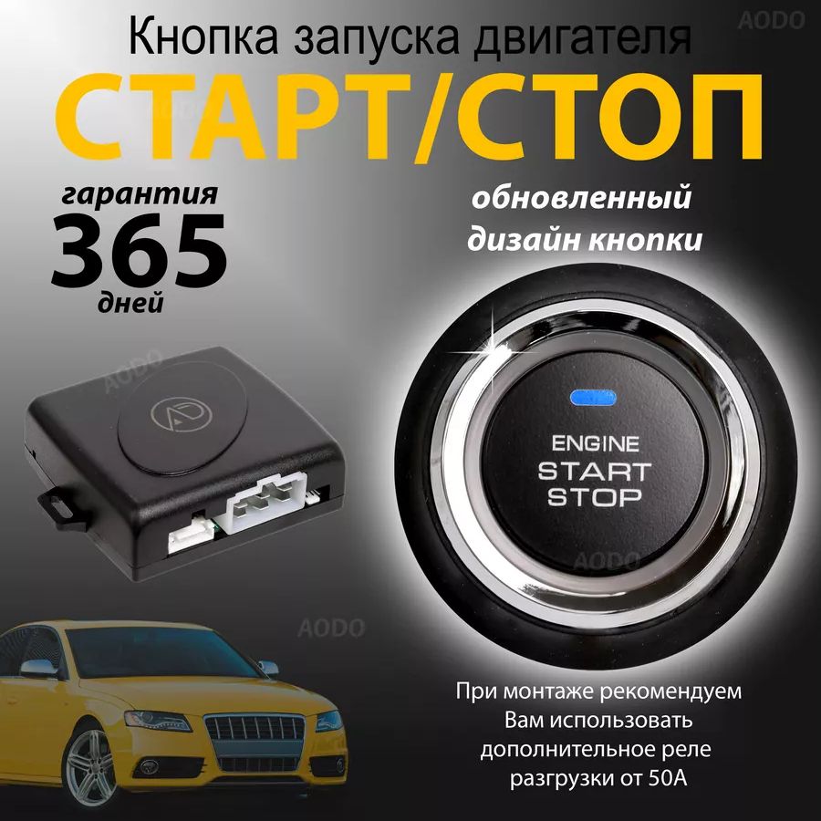 Кнопка старт стоп Start-Stop без иммобилайзера AODO