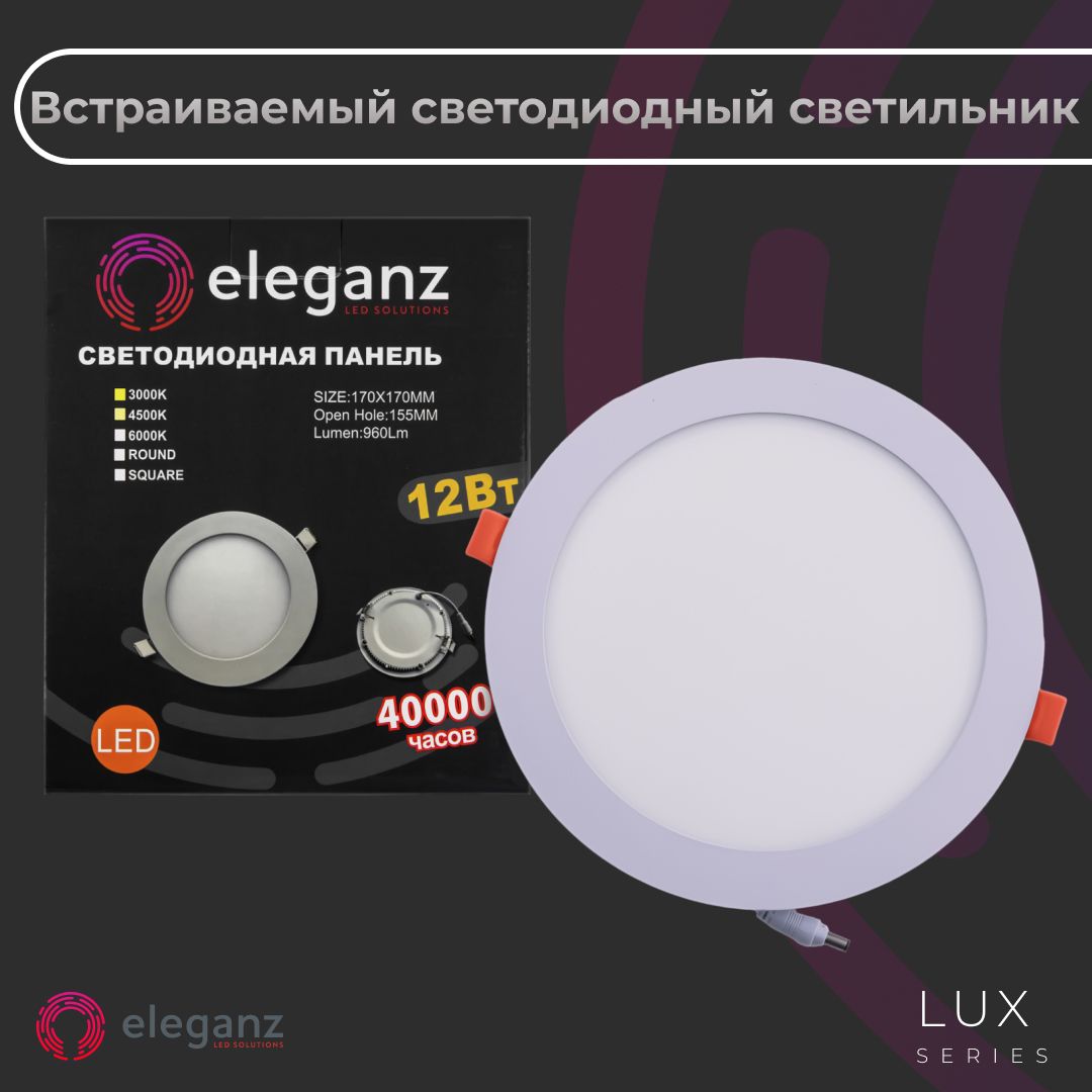 Встраиваемый светильник "Eleganz" 12Вт Круг 4500К Светодиодная алюминиевая панель от сети 220 В, белый корпус
