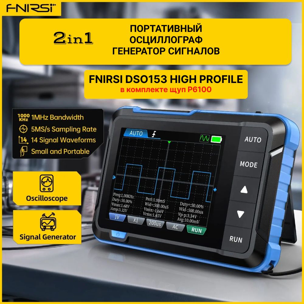 Осциллограф FNIRSI DSO153 (High Profile), щуп 10х Р6100 в комплекте