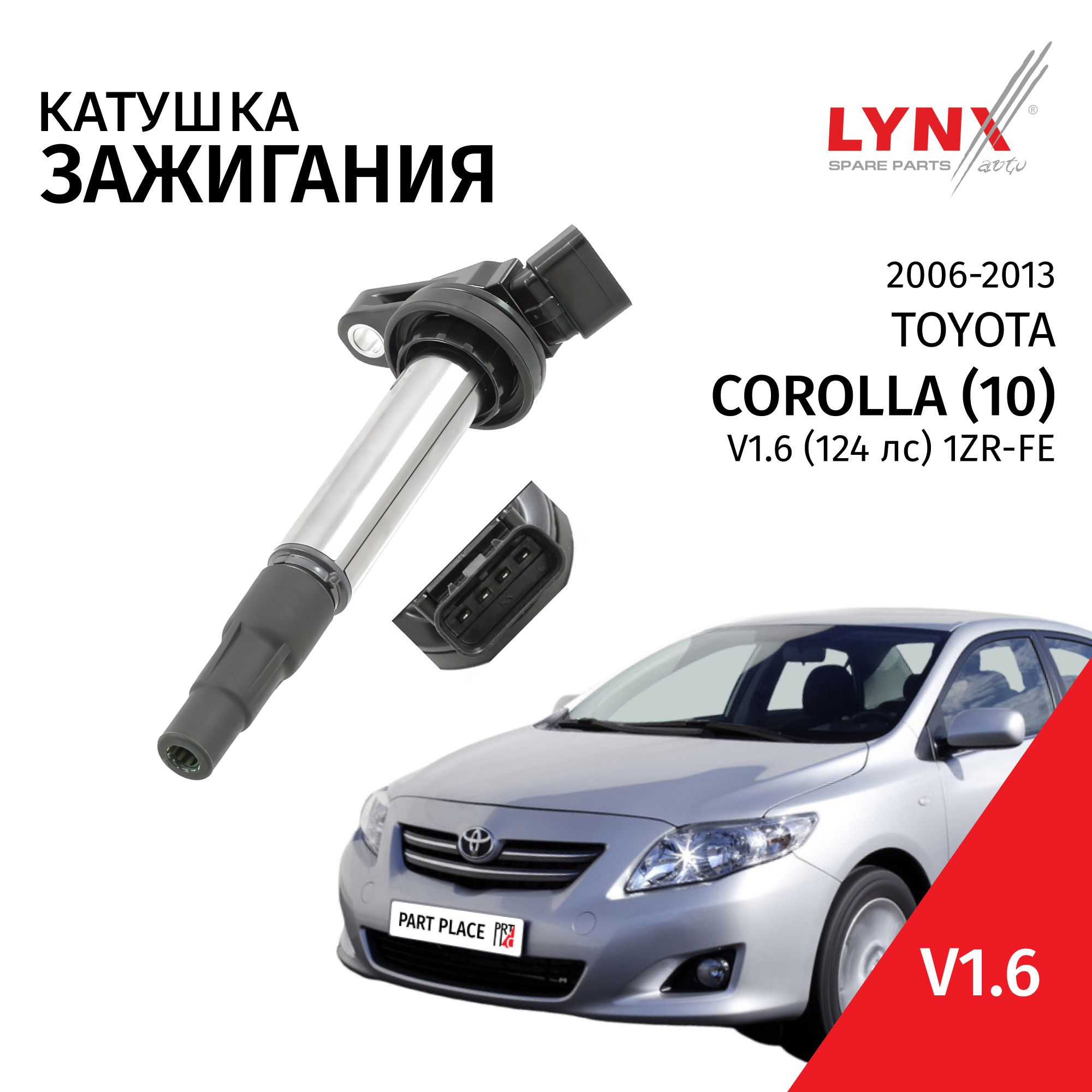 Катушка зажигания Toyota Corolla (10) E150 V1.6 (124лс) 1ZR