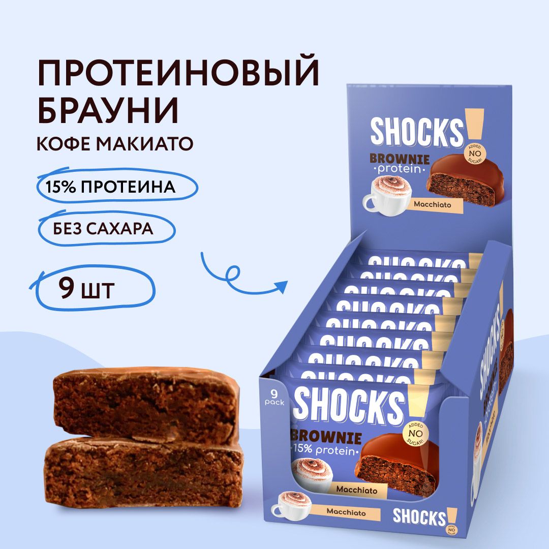 FitnesShock Протеиновое печенье Брауни без сахара SHOCKS! Кофе с молоком, 9 шт