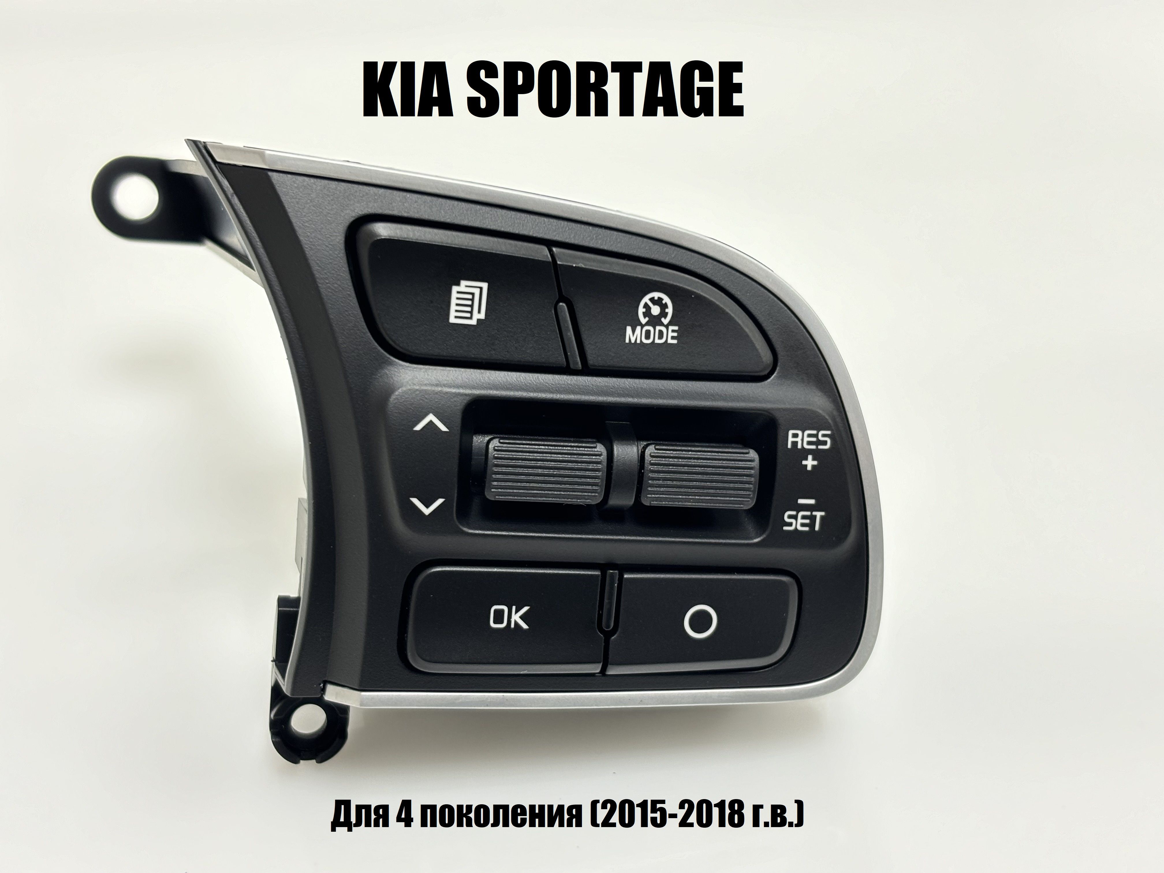 Кнопка круиз-контроля KIA Sportage IV (2015-2018 г.в.)