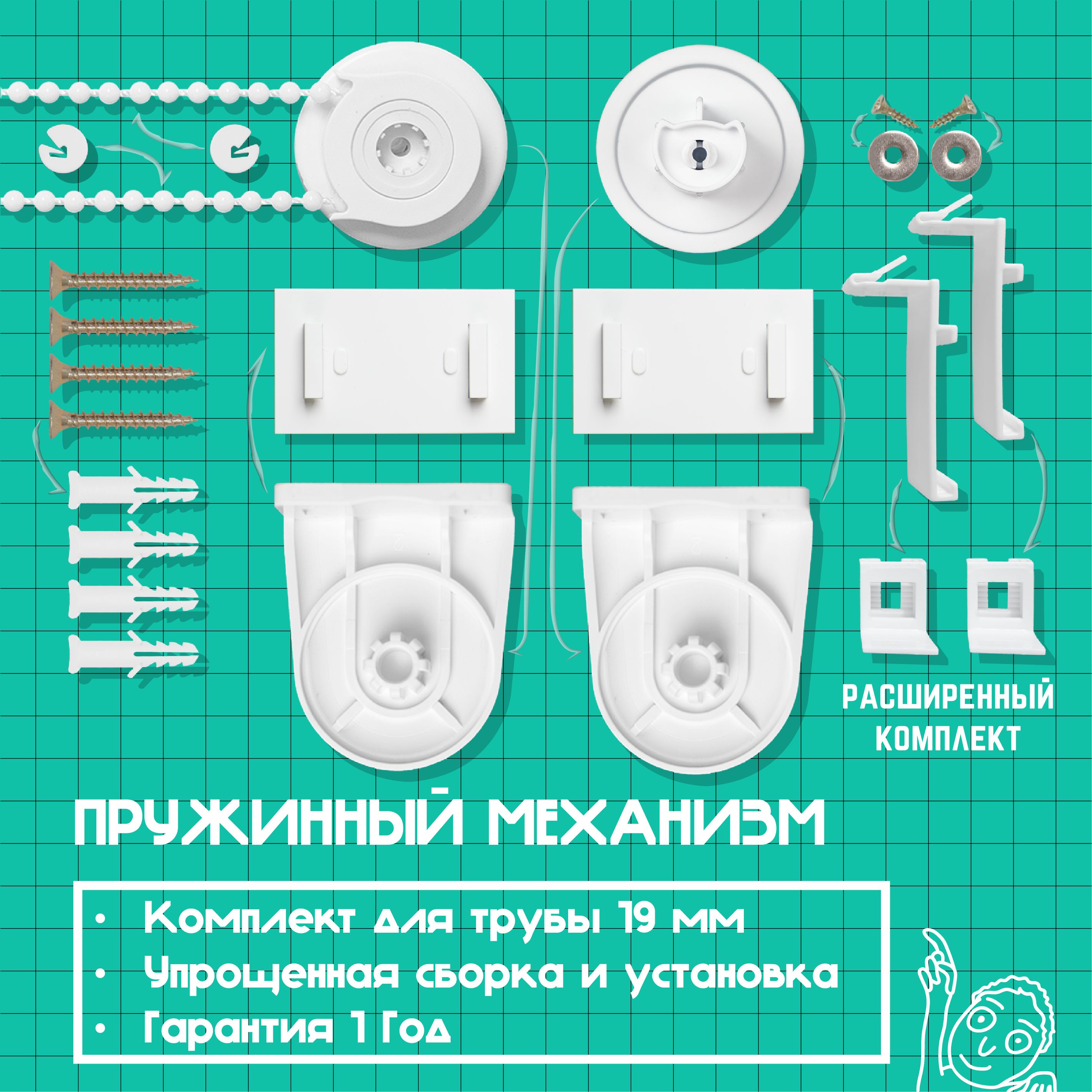 Механизмдлярулонныхштор19мм(Расширенныйкомплект)