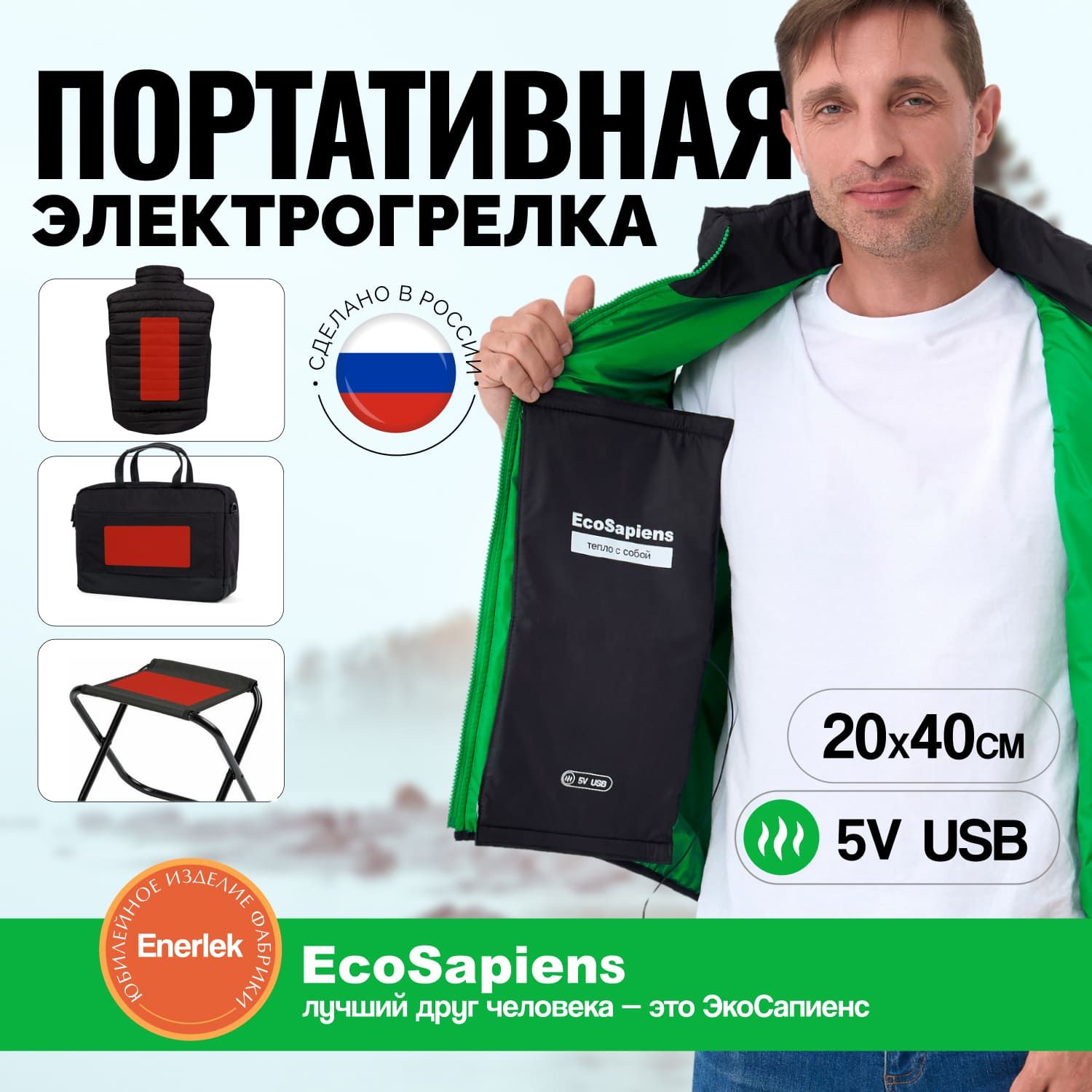 ЭлектрогрелканалипучкахEcoSapiensENERLEK20х40смUSB,обогревательдляодежды