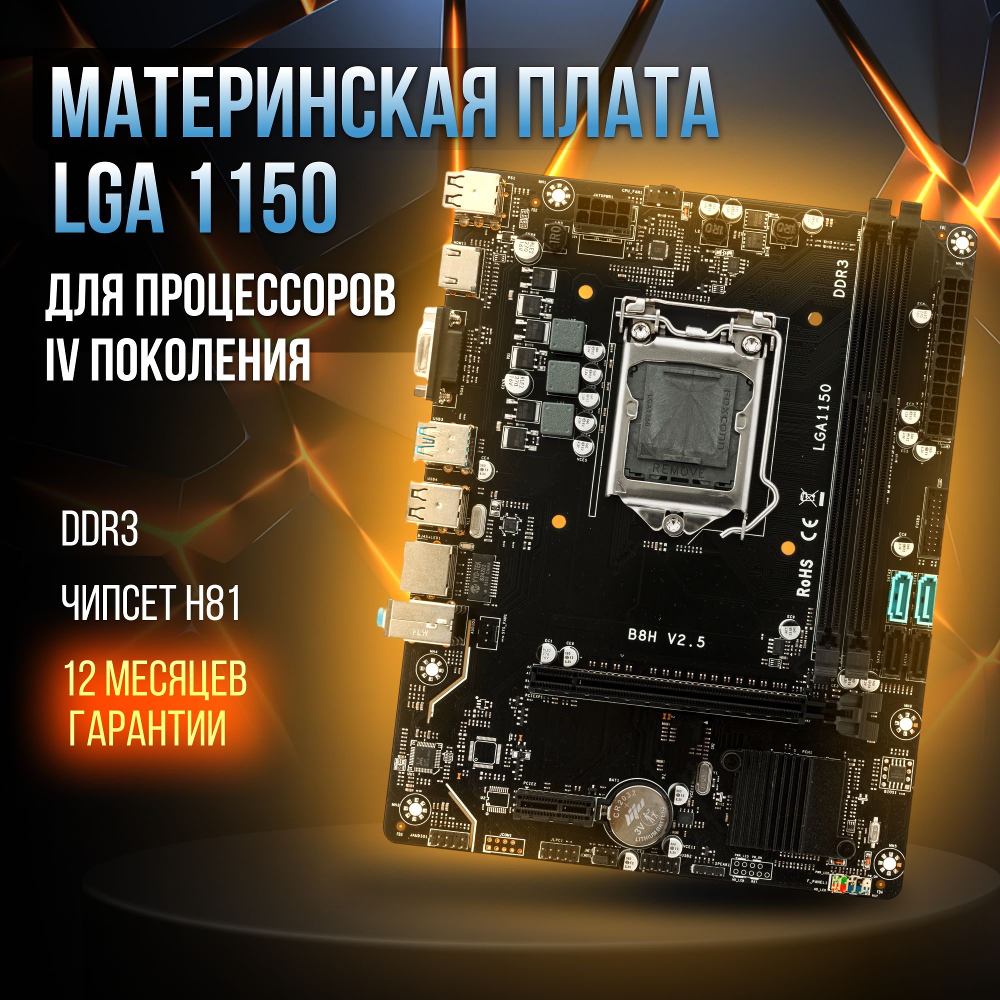 Материнская плата H81, LGA1150, DDR 3, USB 3.0, Intel Core i3/ i5/ i7