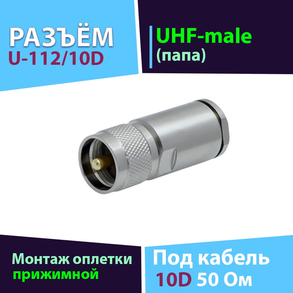 Прижимной разъём U-112/10D 1шт (UHF-male, сборный для кабеля 10D)