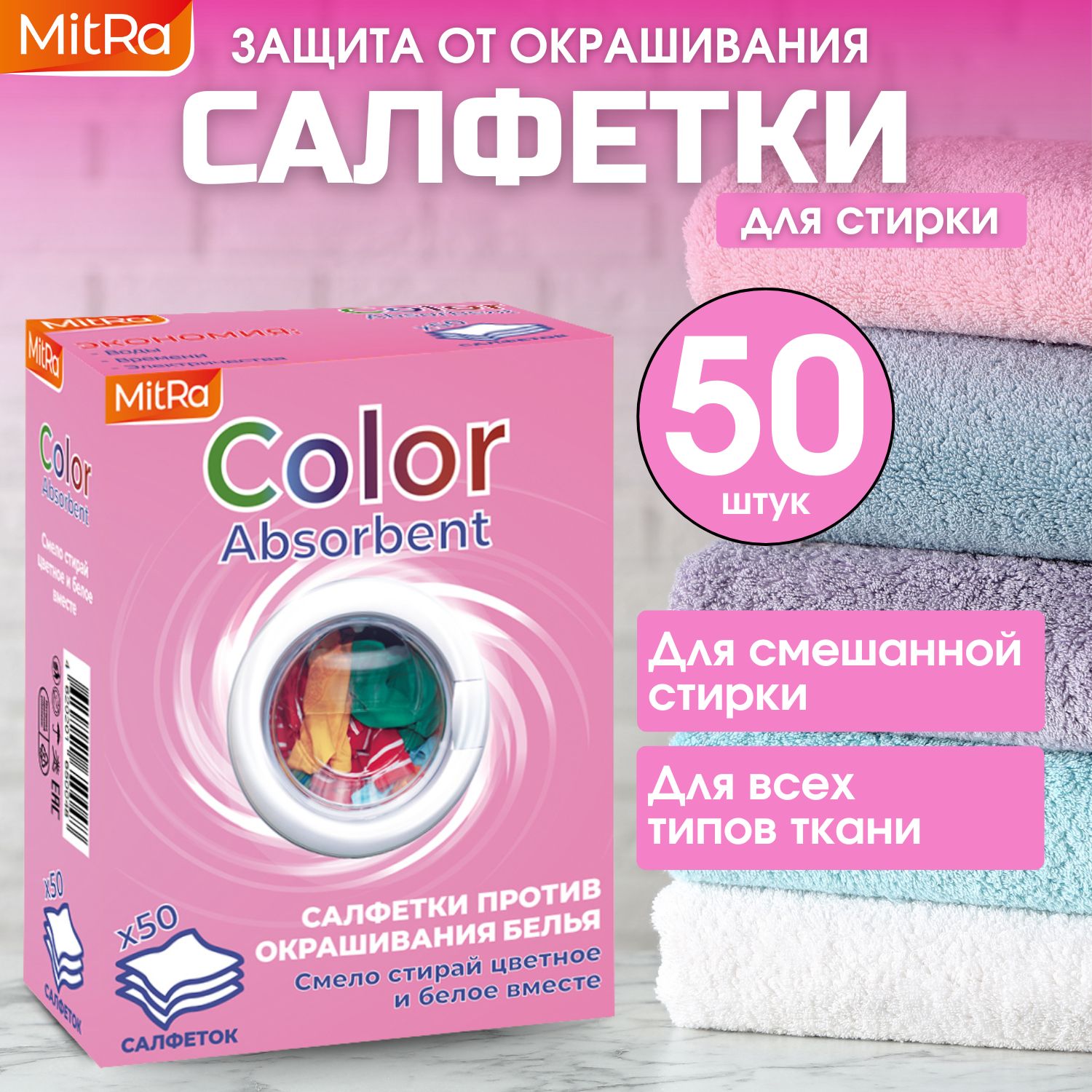 Салфетки для стирки 50 шт. против окрашивания белья MitRa Color Absorbent купить на OZON по низкой цене (1203825215)