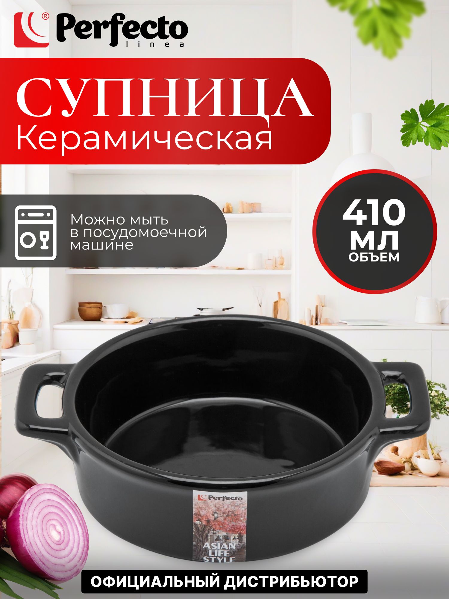 СупницасручкмикерамическаяPERFECTOLINEAAsianчерный(17-117132)