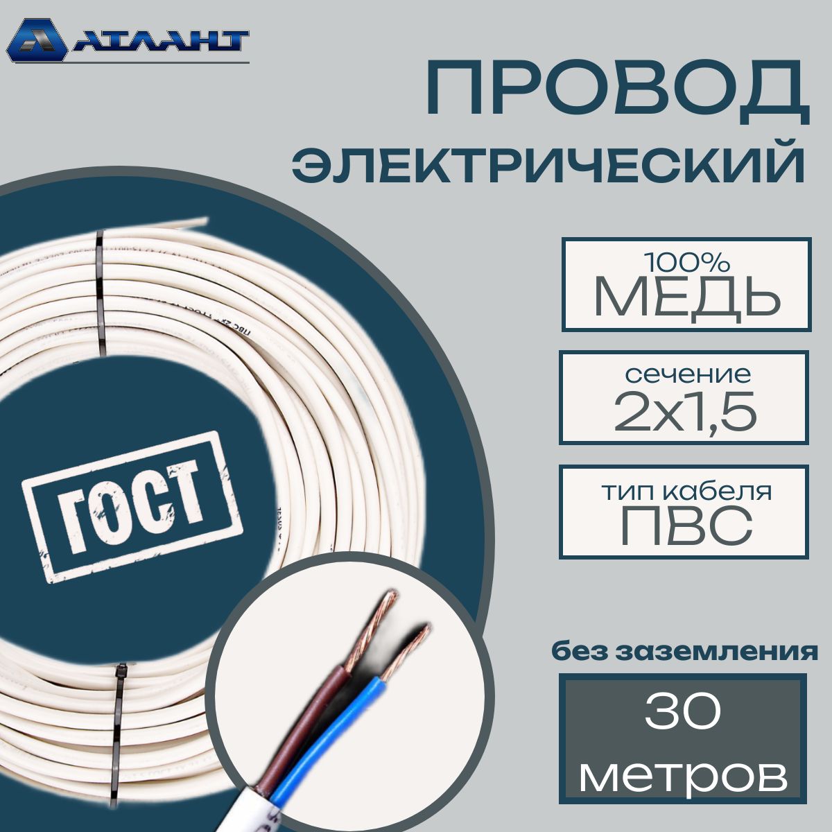 ПроводэлектрическийАтлант,кабельПВС2х1.5беззаземленияГОСТ,бухта30метров