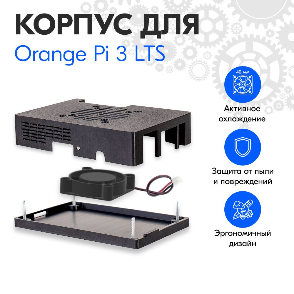 Корпус для Orange Pi 3 LTS с вентилятором