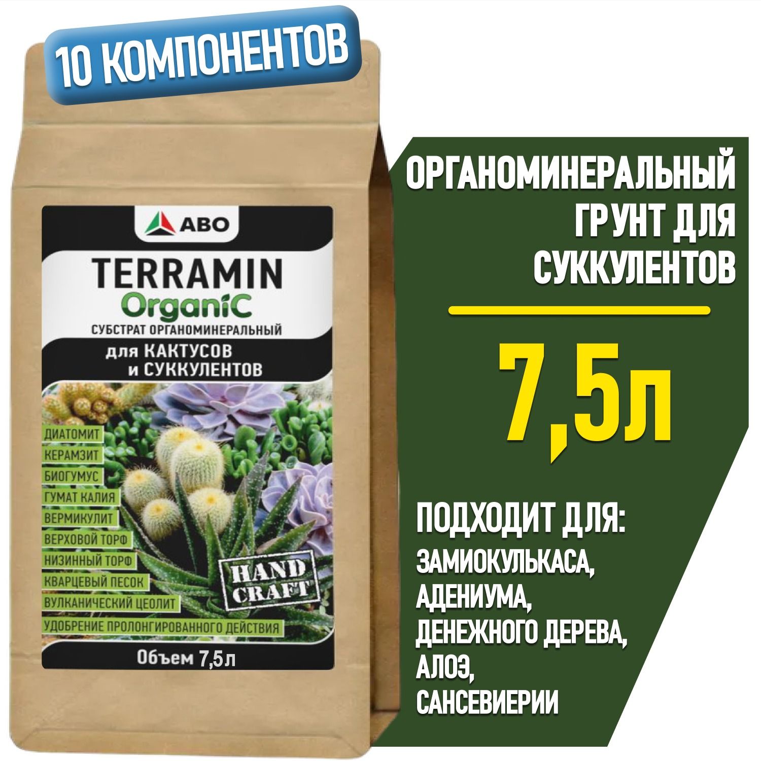 ГрунтдляСУККУЛЕНТОВиКАКТУСОВTERRAMINORGANIC,землядляДекабриста,адениумаиденежногодерева,алоэисансевиерии,толстянкиикалатеи,каланхоэилитопсов,7.5л.