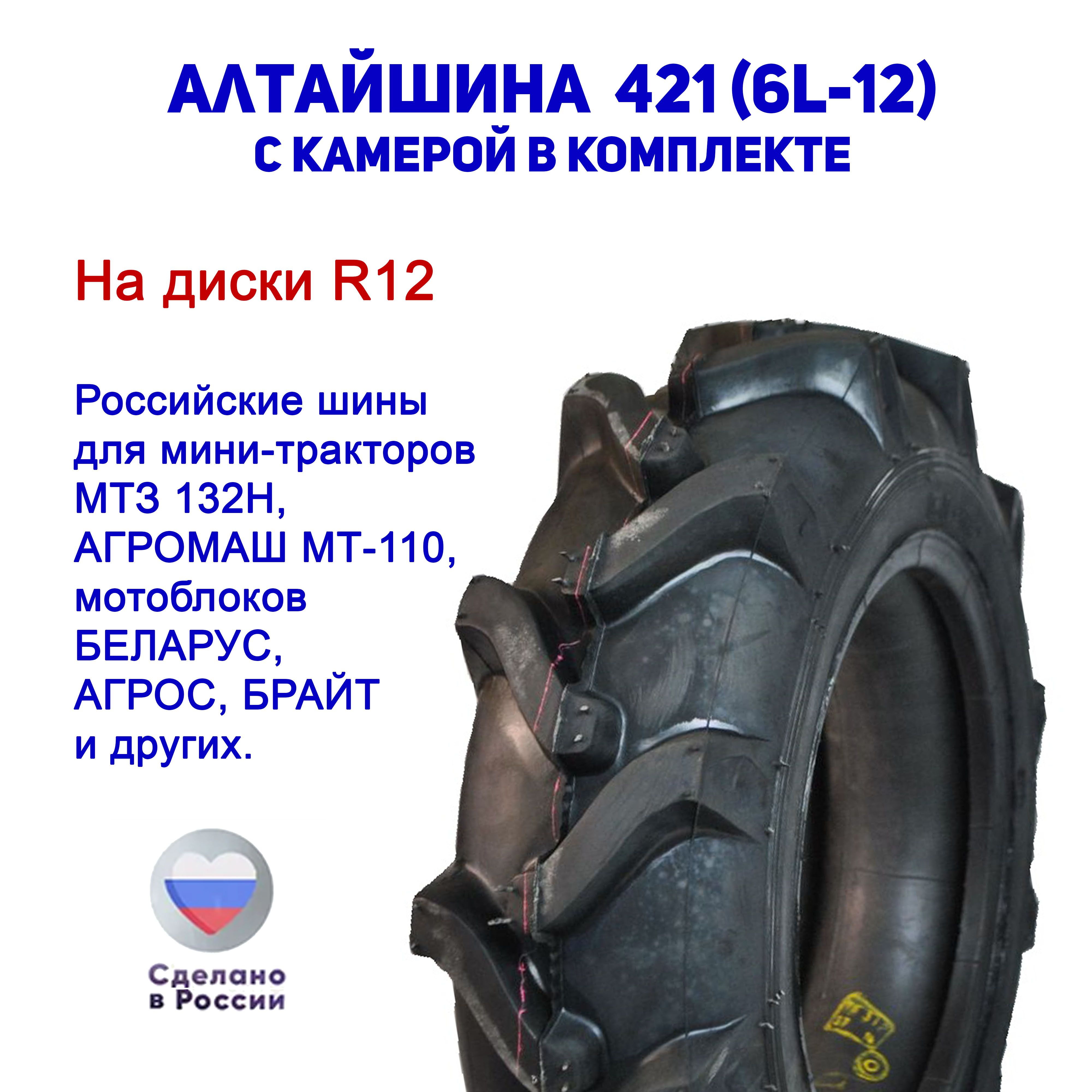 Алтайшина421(6L-12)1шинаскамеройвкомплектеМотошины150/85R1244A6