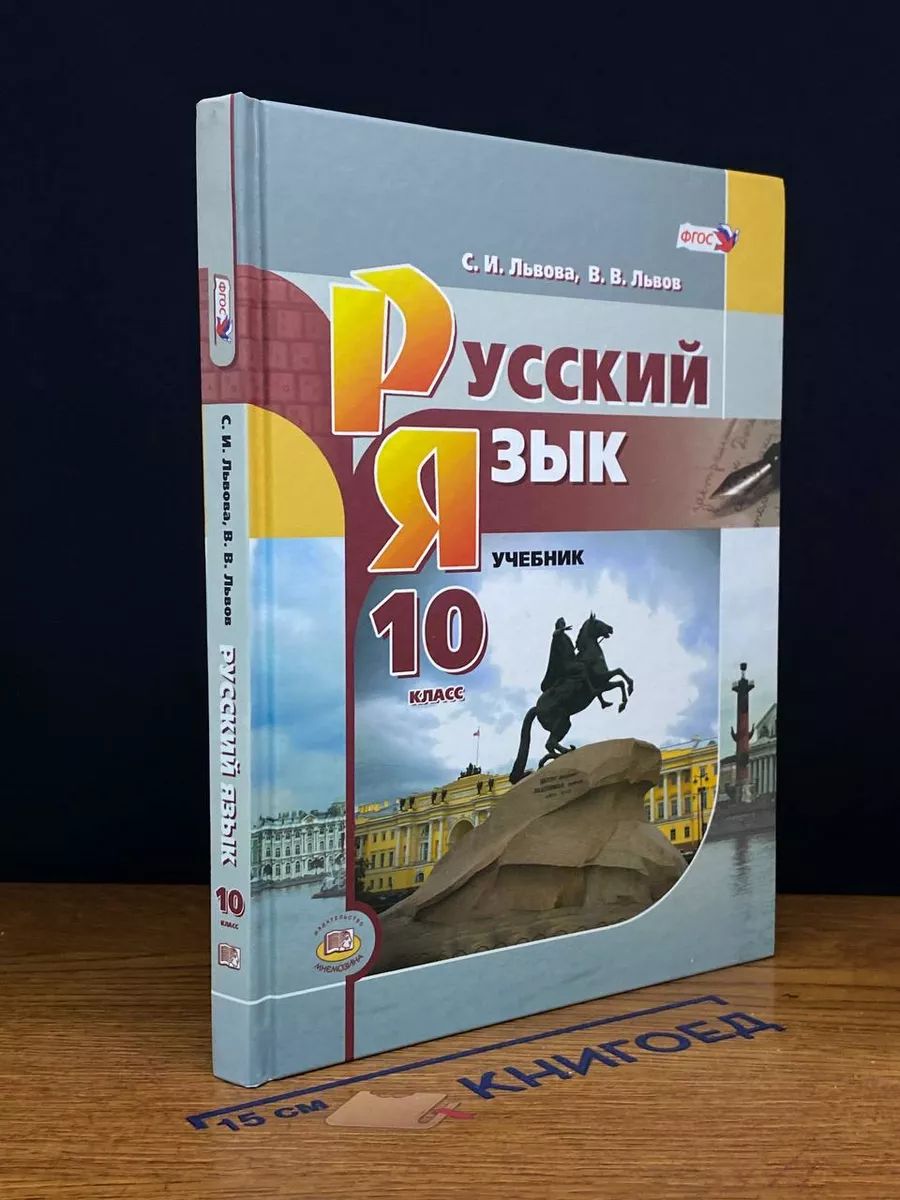 Русский язык. 10 класс