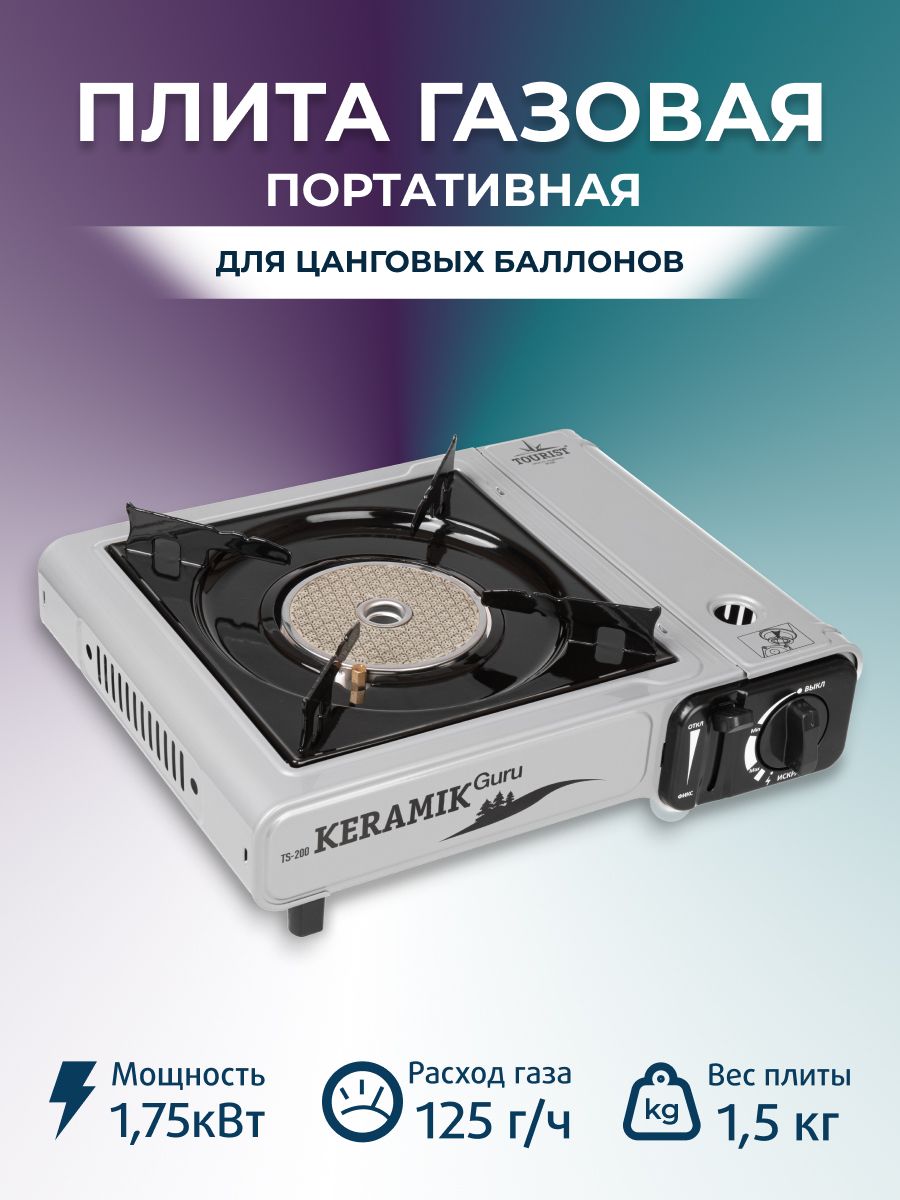 Плита газовая портативная керамическая KERAMIK GURU (TS-200)