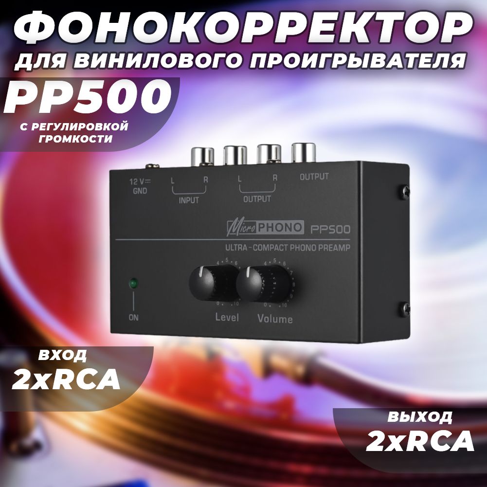 ФонокорректордлявиниловогопроигрывателяPP500срегулировкойгромкости