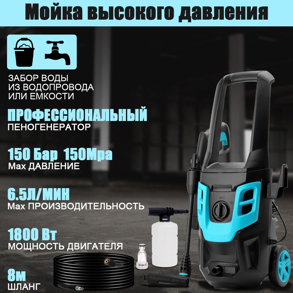 Мойка высокого давления автомобиля 1800 Вт,150 бар