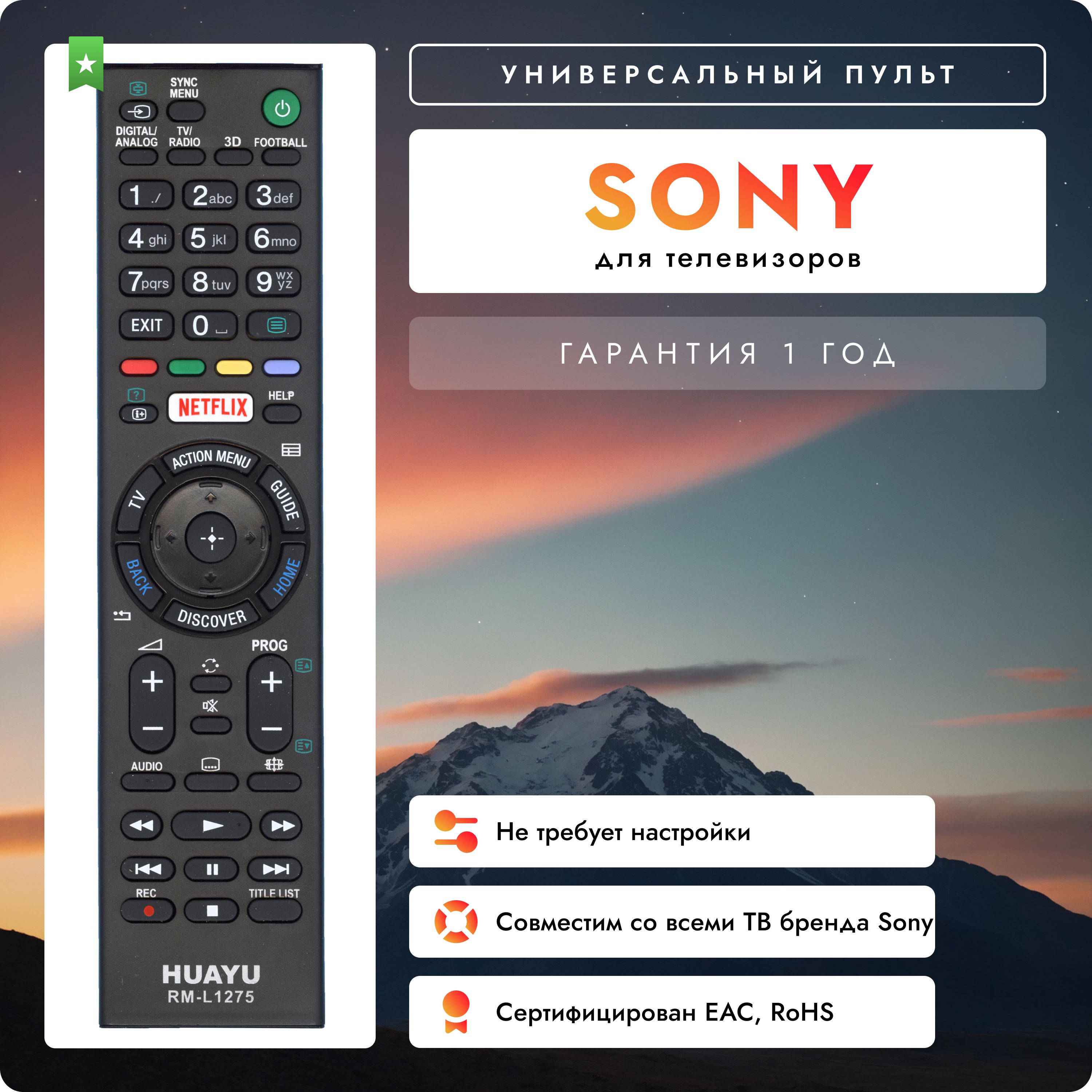 Универсальный пульт RM-L1275 для всех телевизоров марки SONY / СОНИ! Работает без настройки.