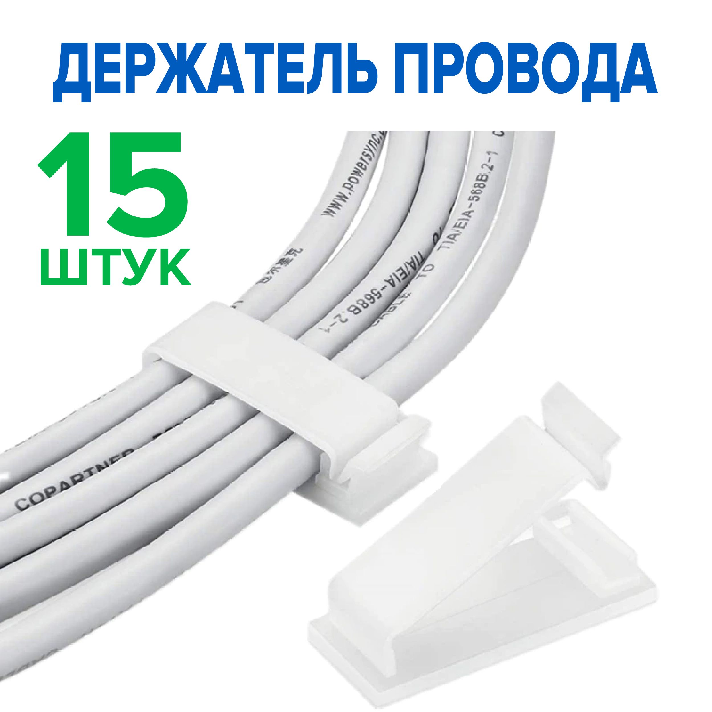 Держательдляпроводов,клипсыкрепежидляпровода19х47мм,держательдлякабелясамоклеящейся,15шт.,белый