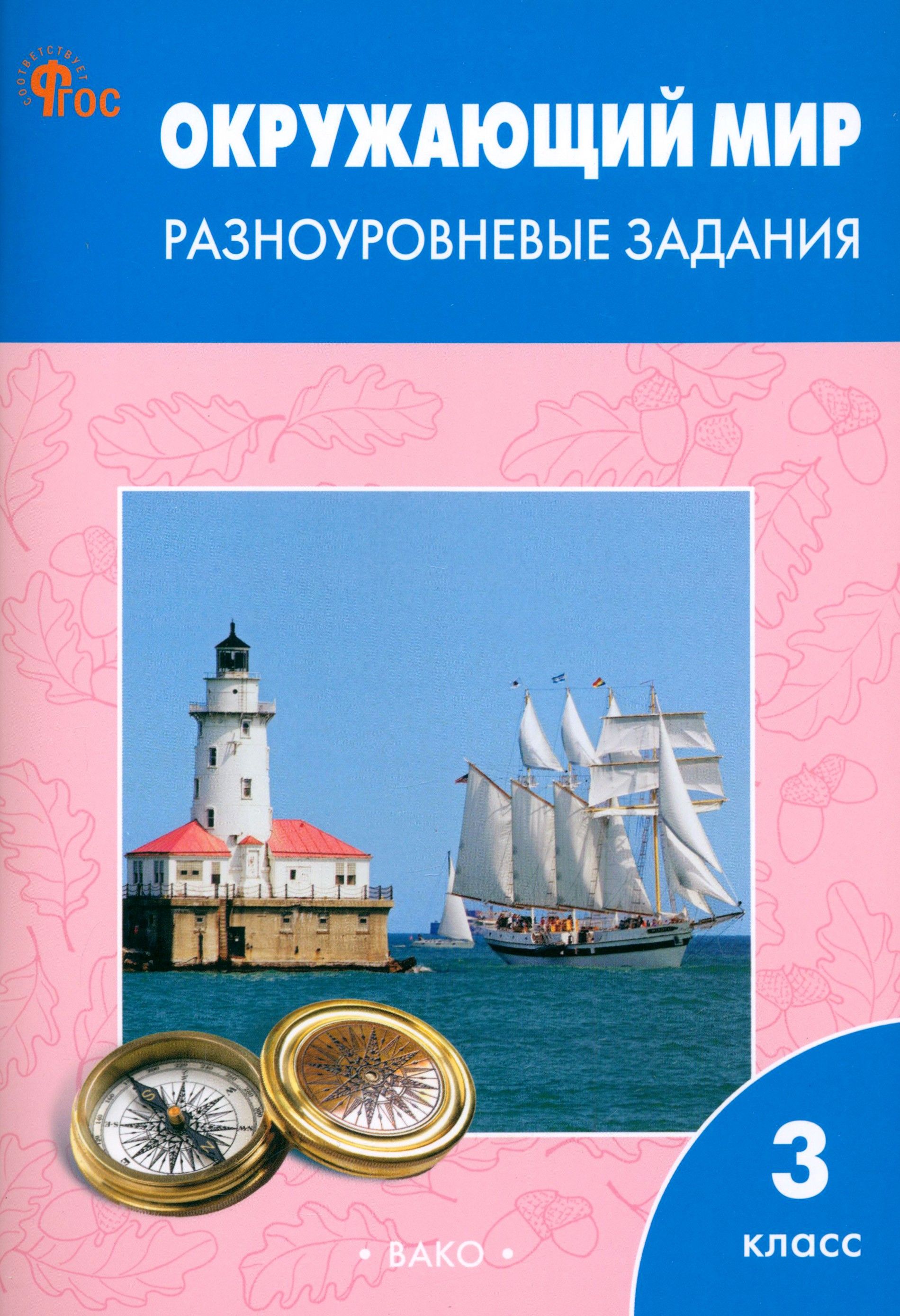 Окружающий мир. 3 класс. Разноуровневые задания к учебнику А.А. Плешакова. ФГОС