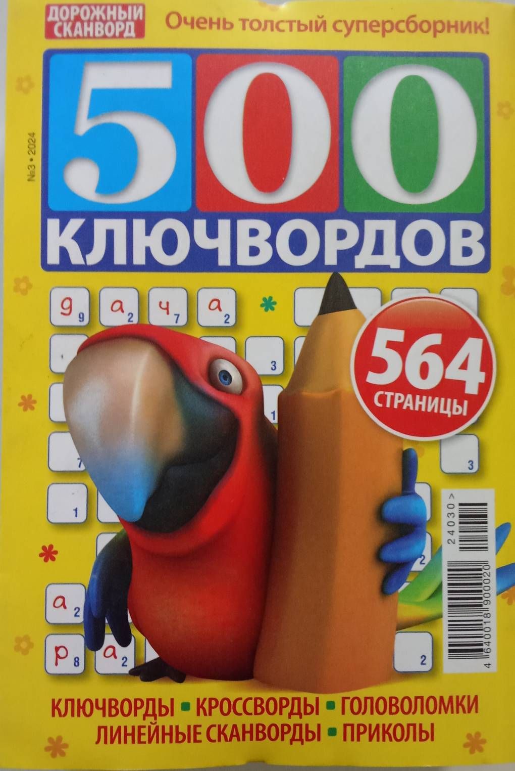 500 ключвордов №3/2024