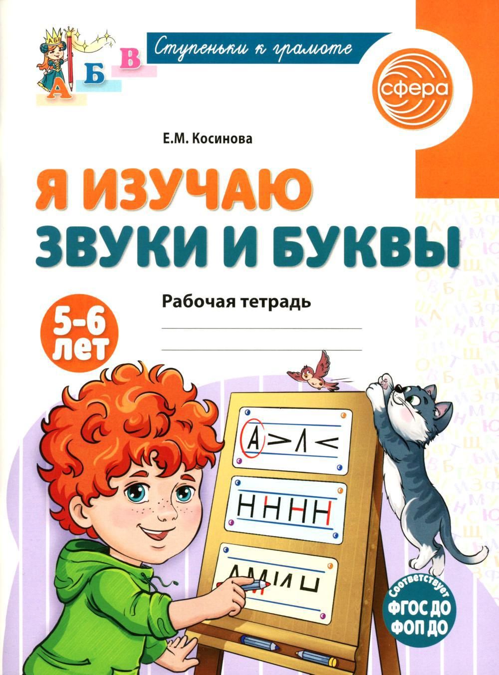 Я изучаю звуки и буквы. Рабочая тетрадь для детей 5-6 лет | Косинова Елена Михайловна