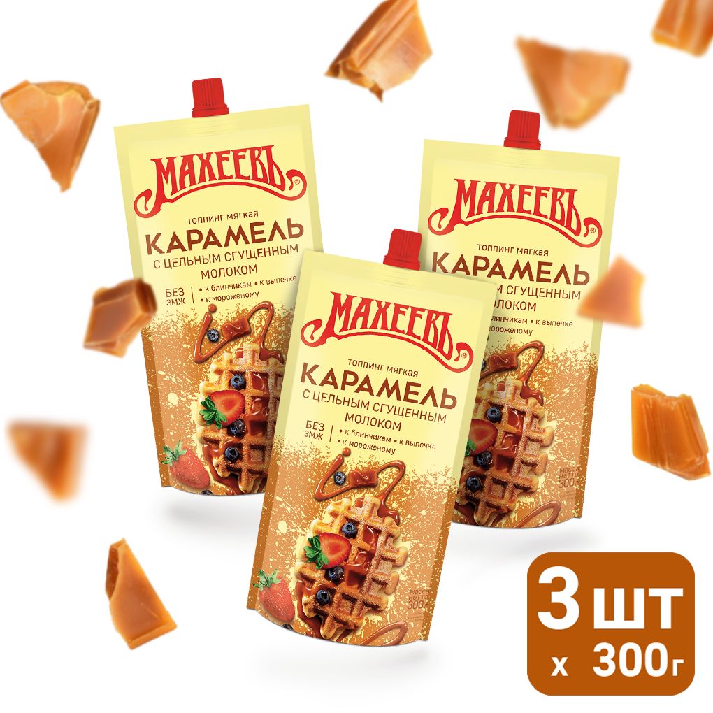 Топпинг Махеевъ "Мягкая Карамель" 300 г - 3 шт