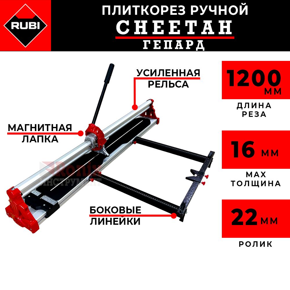 Плиткорез ручной Rubi Cheetah 1200 мм